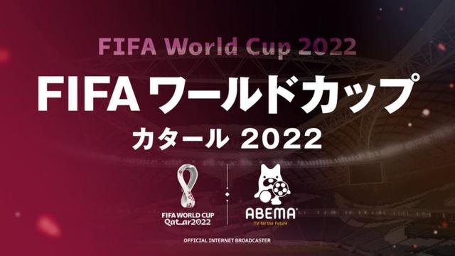 Abema TV FIFA World Cup 2022